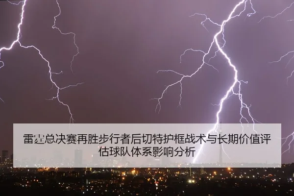 雷霆总决赛再胜步行者后切特护框战术与长期价值评估球队体系影响分析